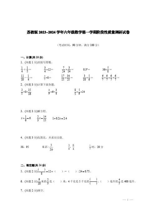 苏教版2023-2024学年六年级数学第一学期阶段性质量调研试卷【含答案】