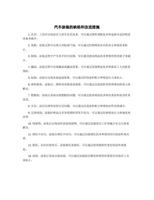 汽车涂装的缺陷和改进措施