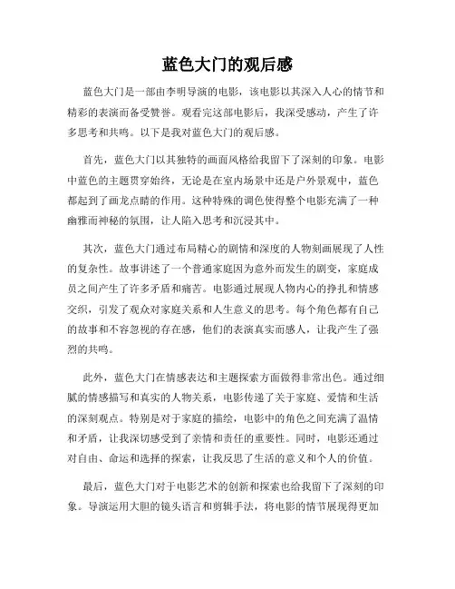 蓝色大门的观后感