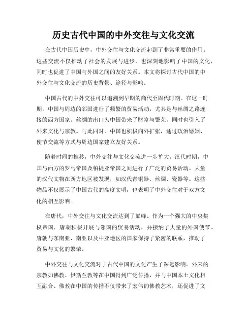 历史古代中国的中外交往与文化交流