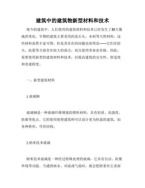 建筑中的建筑物新型材料和技术