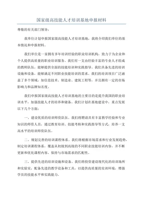 国家级高技能人才培训基地申报材料