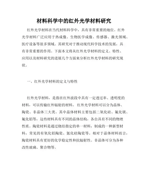 材料科学中的红外光学材料研究