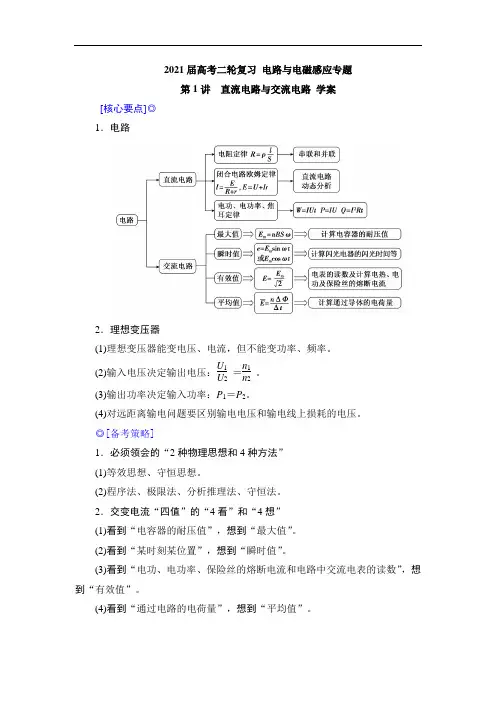 2021届高考二轮复习 电路与电磁感应专题 第1讲 直流电路与交流电路 学案