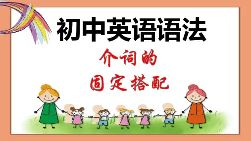 初中英语语法 介词的固定搭配课件