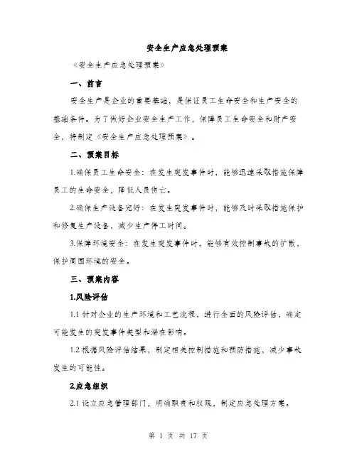 安全生产应急处理预案（五篇）