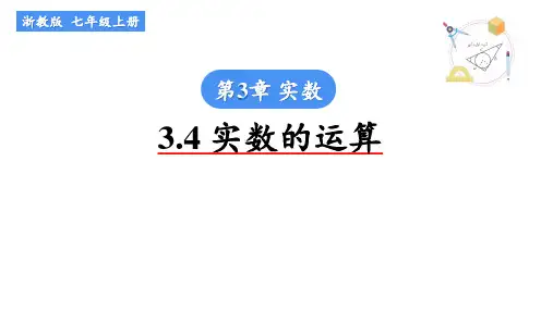 实数的运算课件浙教版数学七年级上册