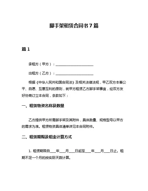 脚手架租赁合同书7篇