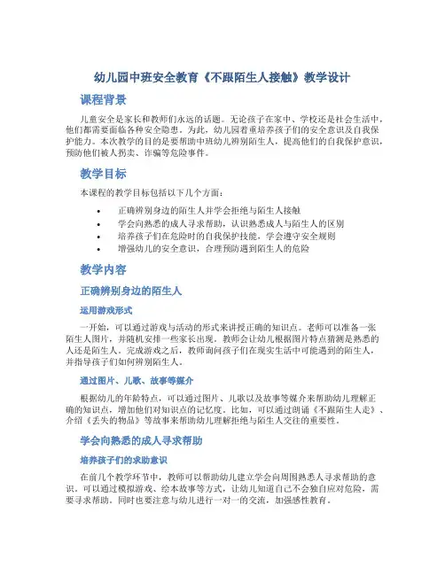 幼儿园中班安全教育《不跟陌生人接触》教学设计【含教学反思】