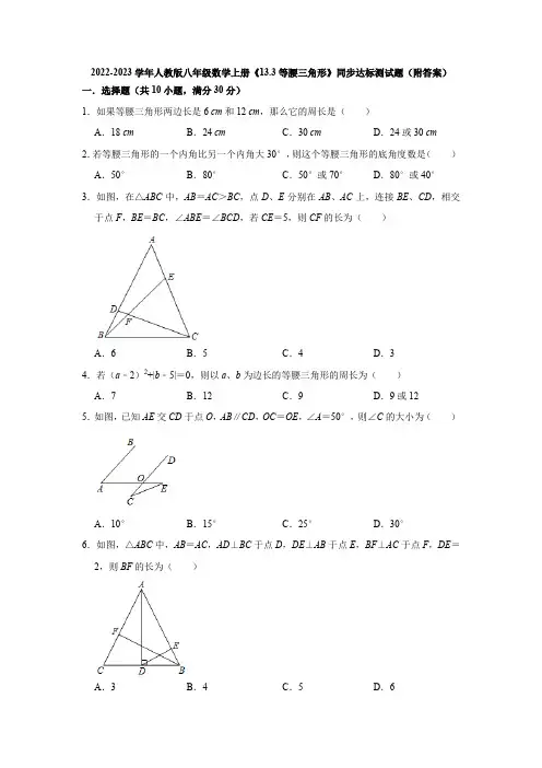 2022-2023学年人教版八年级数学上册《13-3等腰三角形》同步达标测试题(附答案) (2)