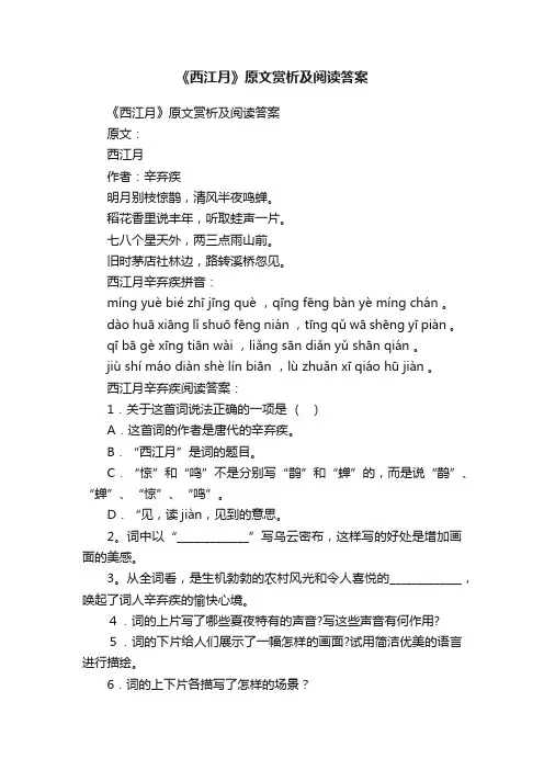 《西江月》原文赏析及阅读答案