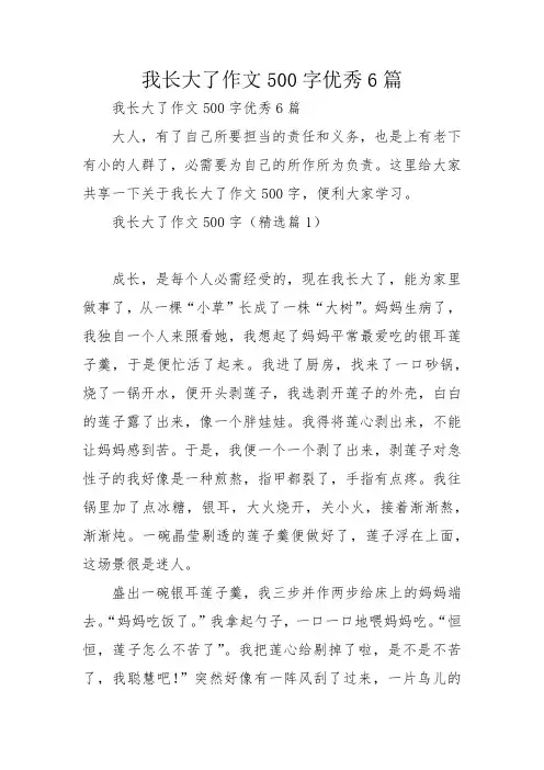 我长大了作文500字优秀6篇