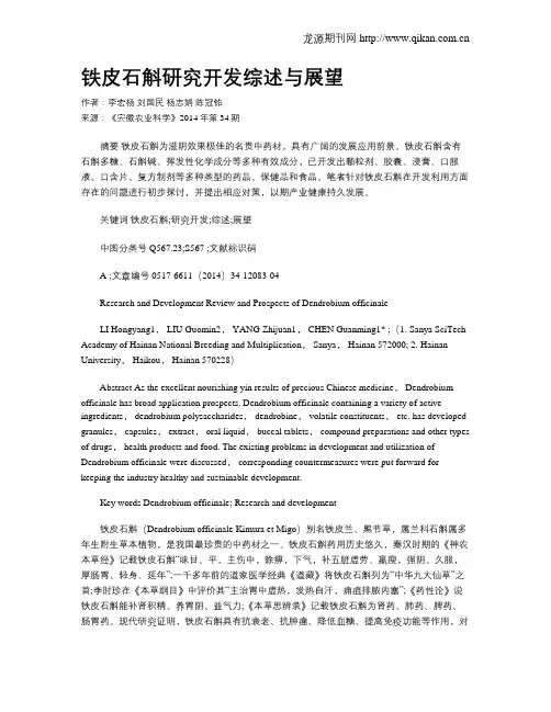 铁皮石斛研究开发综述与展望