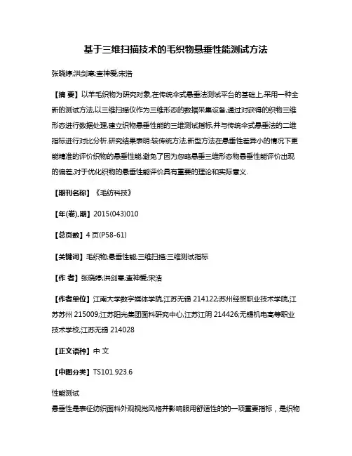 基于三维扫描技术的毛织物悬垂性能测试方法
