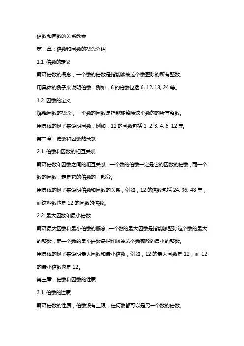倍数和因数的关系教案