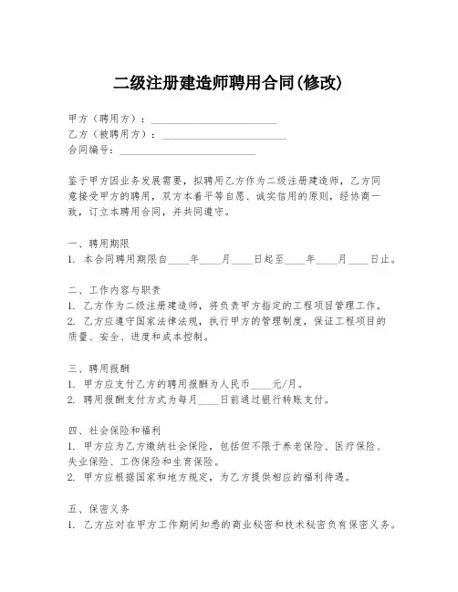 二级注册建造师聘用合同(修改)