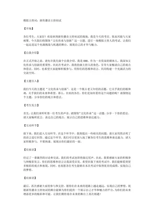 浙传播音主持初试模拟主持词