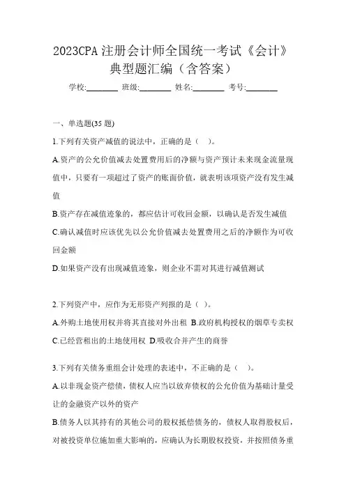 2023CPA注册会计师全国统一考试《会计》典型题汇编(含答案)