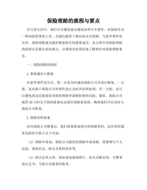 保险理赔的流程与要点