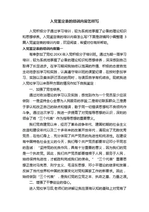 入党鉴定表的培训内容怎样写