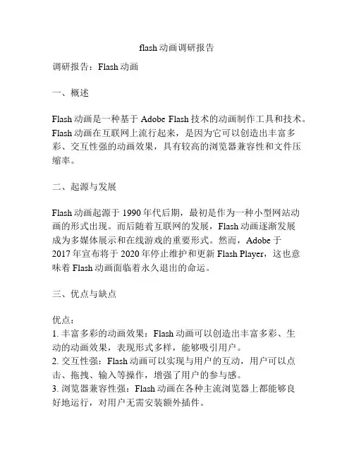 flash动画调研报告