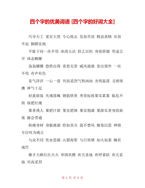 四个字的优美词语 [四个字的好词大全] 