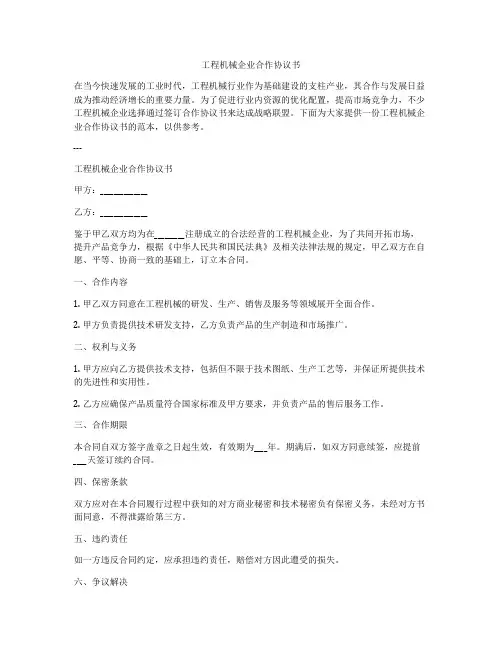 工程机械企业合作协议书