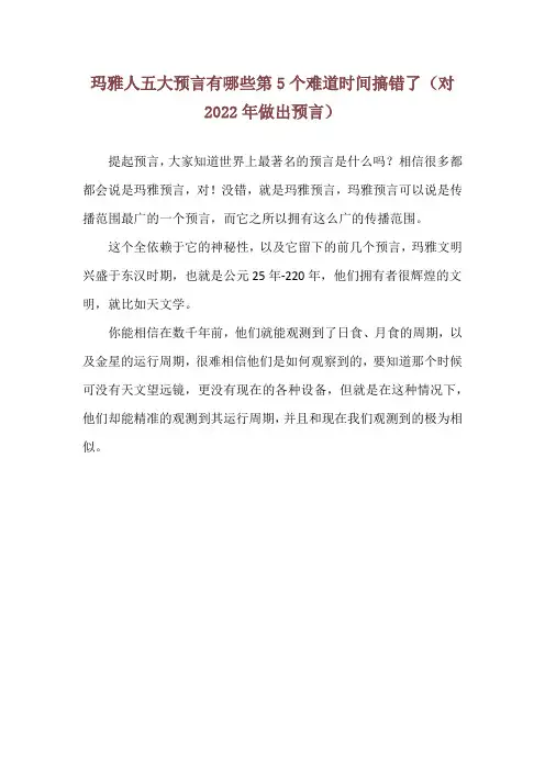 玛雅人五大预言有哪些第5个难道时间搞错了(对2022年做出预言)