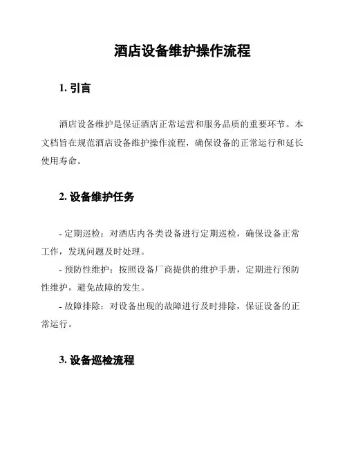 酒店设备维护操作流程