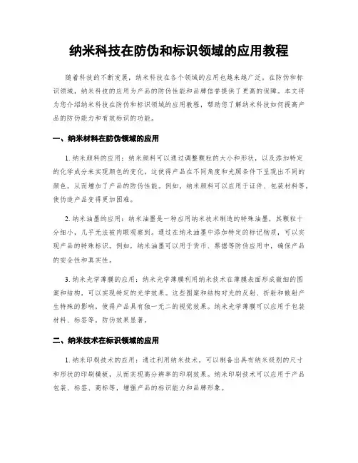 纳米科技在防伪和标识领域的应用教程