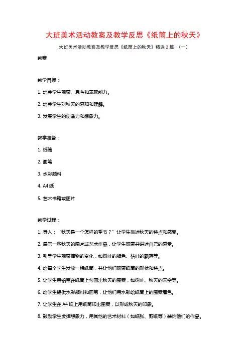 大班美术活动教案及教学反思《纸筒上的秋天》2篇
