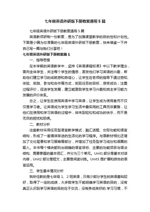 七年级英语外研版下册教案通用5篇