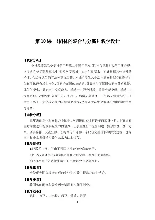 三年级上册科学教案-3.10《固体的混合与分离》 苏教版