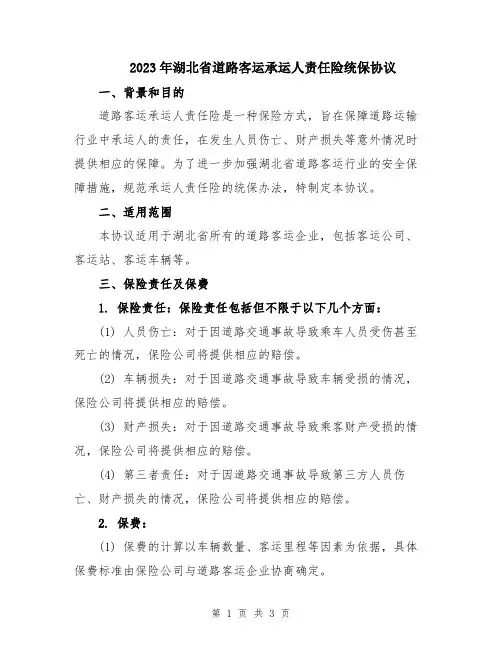 2023年湖北省道路客运承运人责任险统保协议