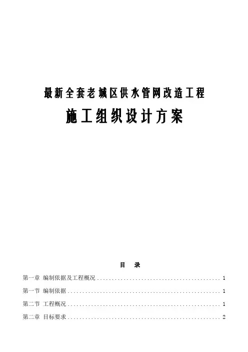 最新全套老城区供水管网改造工程施工组织设计方案