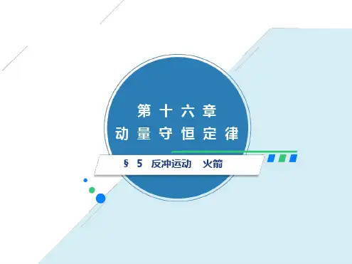 16.5反冲运动火箭(共24PPT)