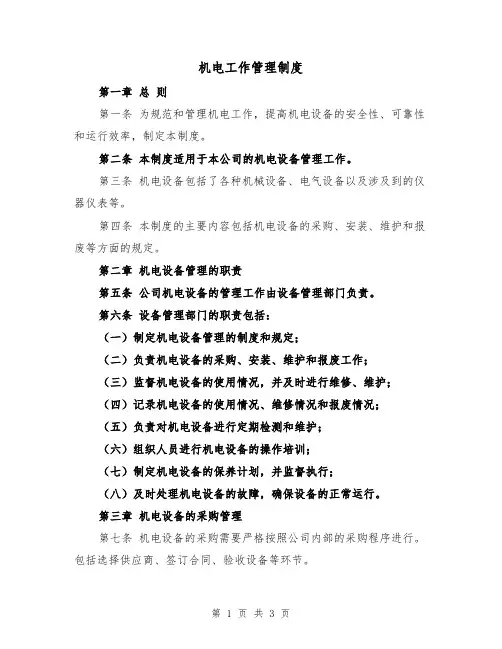 机电工作管理制度（二篇）