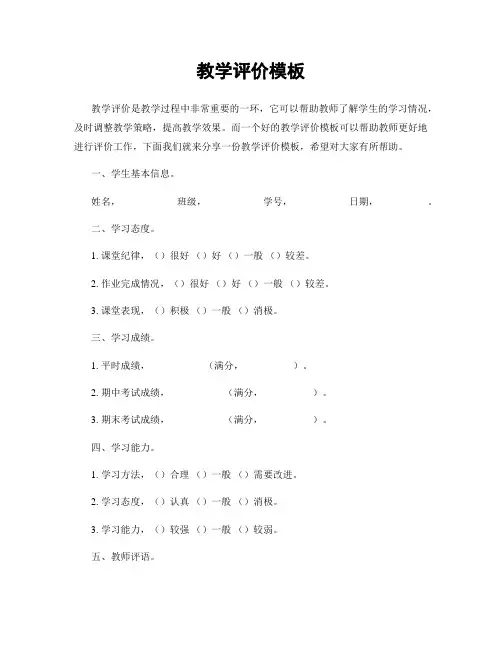 教学评价模板