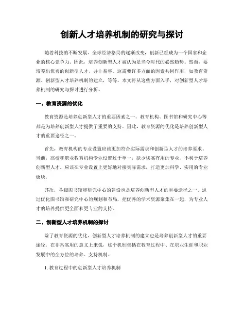 创新人才培养机制的研究与探讨