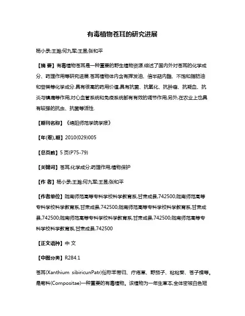 有毒植物苍耳的研究进展