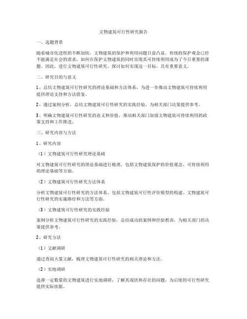 文物建筑可行性研究报告