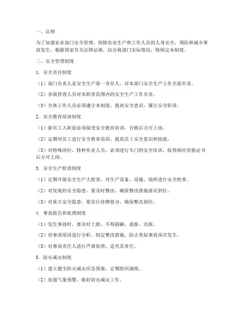 农业部门安全管理制度