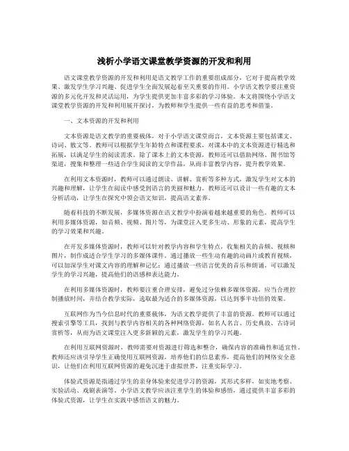 浅析小学语文课堂教学资源的开发和利用