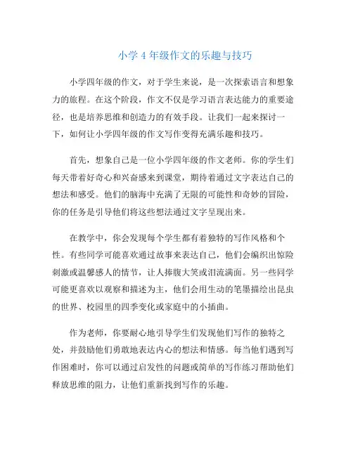 小学4年级作文的乐趣与技巧