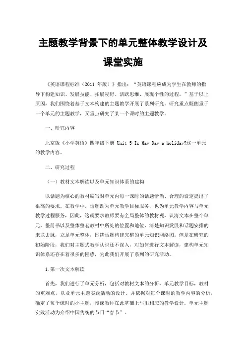 主题教学背景下的单元整体教学设计及课堂实施