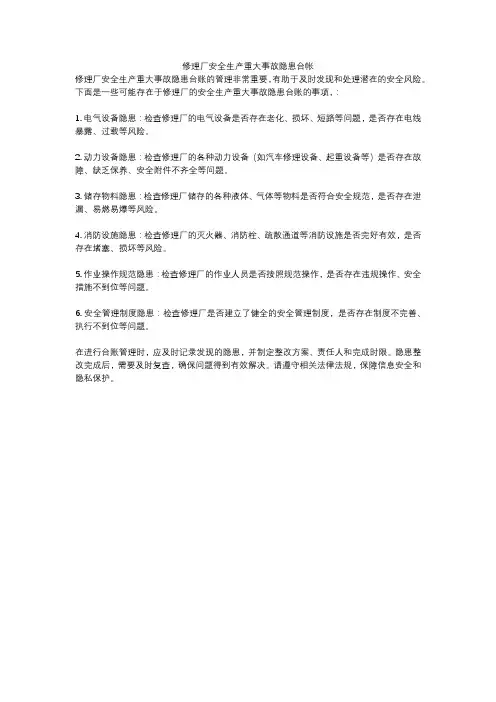 修理厂安全生产重大事故隐患台帐