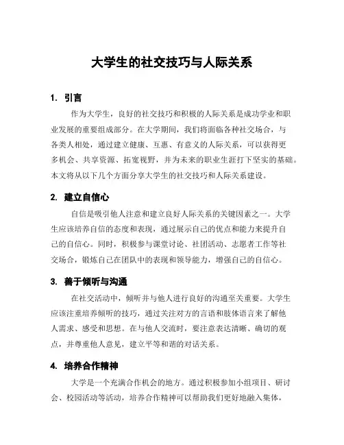大学生的社交技巧与人际关系