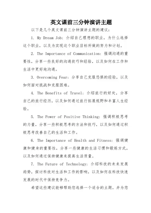 英文课前三分钟演讲主题