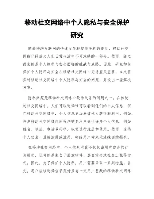 移动社交网络中个人隐私与安全保护研究