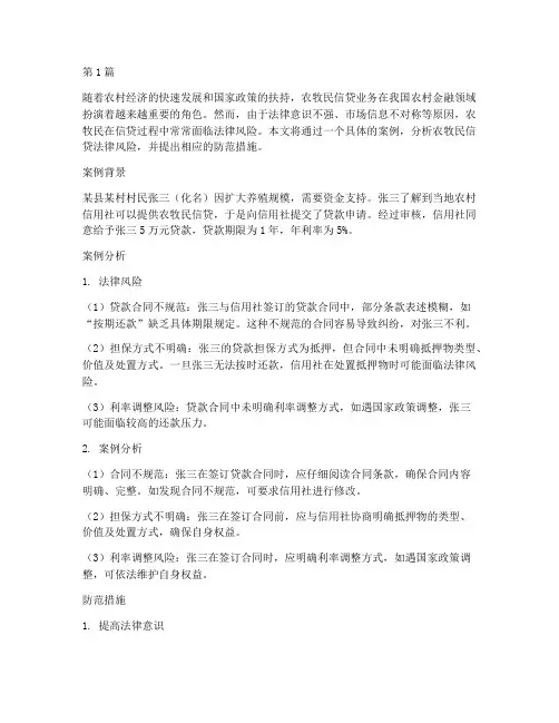 农牧民信贷法律风险案例(3篇)